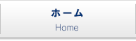 ホーム