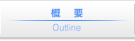 概要