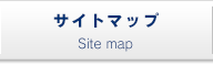 サイトマップ