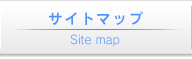 サイトマップ