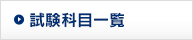 試験科目一覧