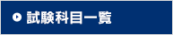 試験科目一覧