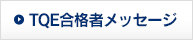 TQE合格者メッセージ