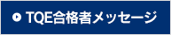 TQE合格者メッセージ