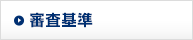 審査基準