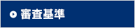 審査基準