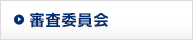 審査委員会