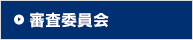 審査委員会